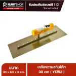 RUBYSHOP เกรียงฉาบปูน เกรียงฉาบสกิมโค้ท YETUL ขนาด 30x8.5x9 cm ด้ามไม้