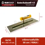 RUBYSHOP เกรียงฉาบปูน เกรียงฉาบสกิมโค้ท YETUL ขนาด 30x8.5x9 cm ด้ามไม้