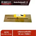 RUBYSHOP เกรียงฉาบปูน เกรียงฉาบสกิมโค้ท YETUL ขนาด 30x8.5x9 cm ด้ามไม้