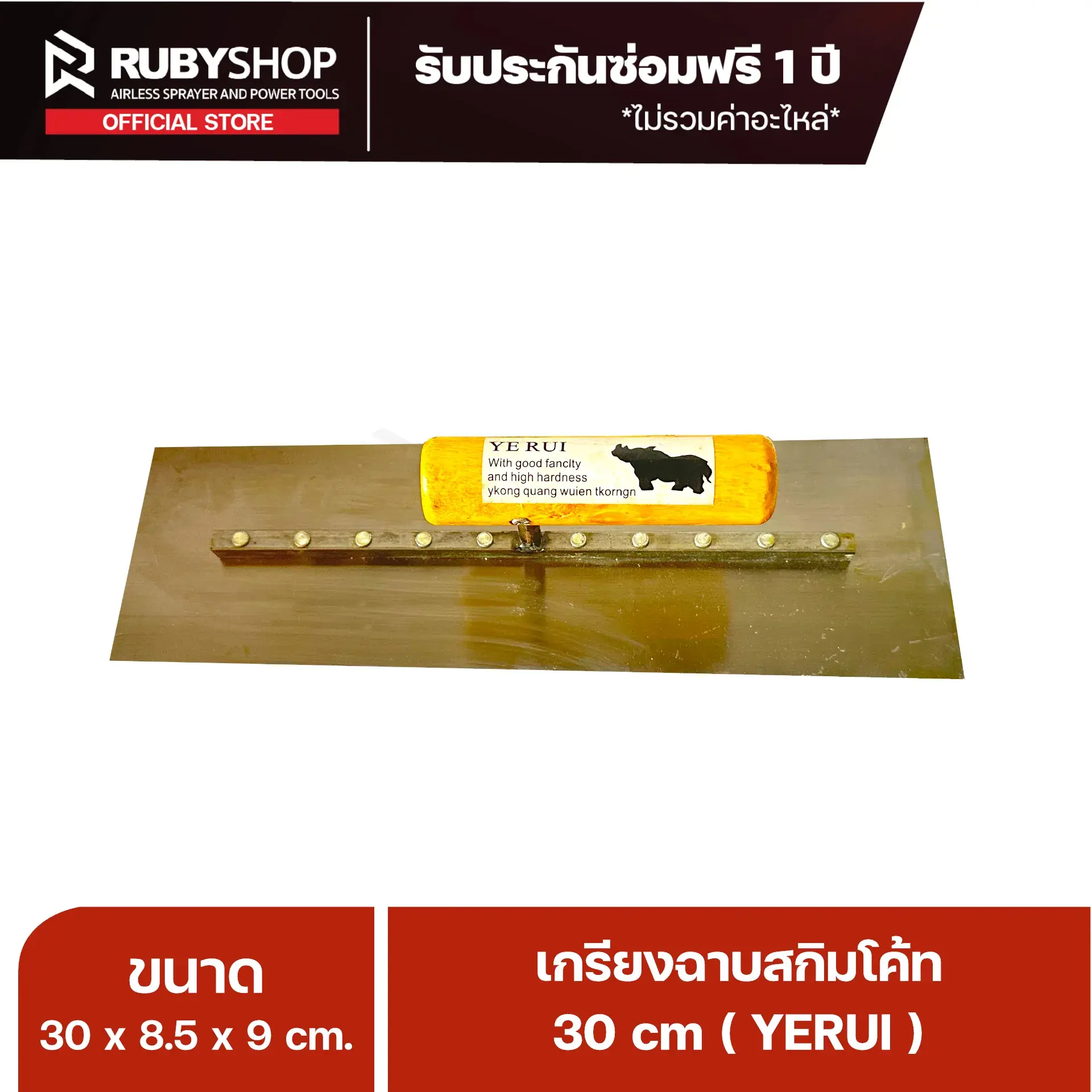 RUBYSHOP เกรียงฉาบปูน เกรียงฉาบสกิมโค้ท YETUL ขนาด 30x8.5x9 cm ด้ามไม้