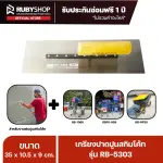 RUBYSHOP เกรียงฉาบปูน เกรียงฉาบสกิมโค้ท รุ่น RB-5303 ขนาด 35x10.5x9 cm ด้ามไม้
