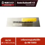 RUBYSHOP เกรียงฉาบปูน เกรียงฉาบสกิมโค้ท รุ่น RB-5303 ขนาด 35x10.5x9 cm ด้ามไม้