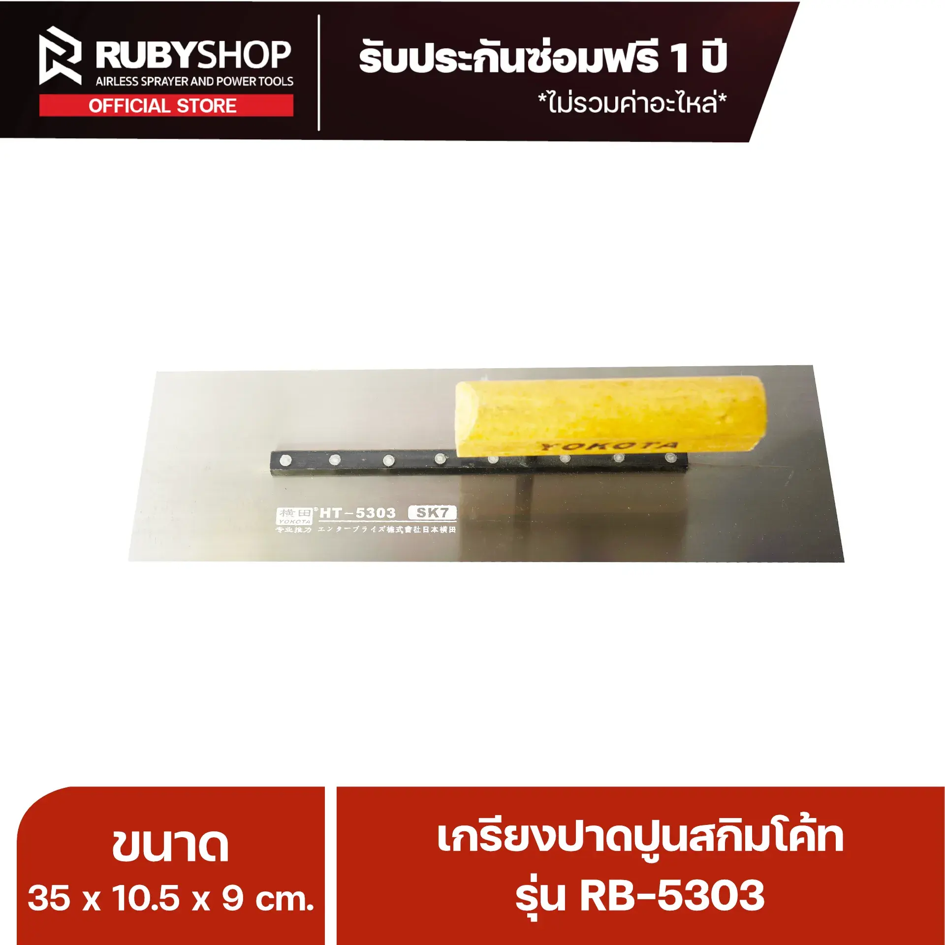 RUBYSHOP เกรียงฉาบปูน เกรียงฉาบสกิมโค้ท รุ่น RB-5303 ขนาด 35x10.5x9 cm ด้ามไม้