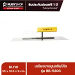 RUBYSHOP เกรียงฉาบปูน เกรียงฉาบสกิมโค้ท รุ่น RB-5303 ขนาด 35x10.5x9 cm ด้ามไม้