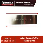 RUBYSHOP เกรียงฉาบปูน เกรียงฉาบสกิมโค้ท รุ่น RB-5303 ขนาด 35x10.5x9 cm ด้ามไม้