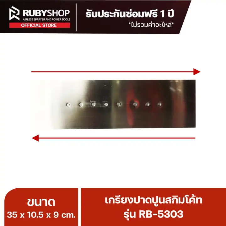 RUBYSHOP เกรียงฉาบปูน เกรียงฉาบสกิมโค้ท รุ่น RB-5303 ขนาด 35x10.5x9 cm ด้ามไม้