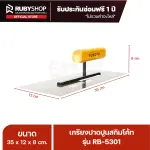 RUBY SHOP เกรียงฉาบสกิมโค้ท เกรียงฉาบปูน เกรียงโบกปูน รุ่น RB-5301 ขนาด 35x10.5x9 cm ด้ามไม้