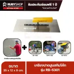 RUBY SHOP เกรียงฉาบสกิมโค้ท เกรียงฉาบปูน เกรียงโบกปูน รุ่น RB-5301 ขนาด 35x10.5x9 cm ด้ามไม้