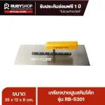 RUBY SHOP เกรียงฉาบสกิมโค้ท เกรียงฉาบปูน เกรียงโบกปูน รุ่น RB-5301 ขนาด 35x10.5x9 cm ด้ามไม้