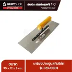 RUBY SHOP เกรียงฉาบสกิมโค้ท เกรียงฉาบปูน เกรียงโบกปูน รุ่น RB-5301 ขนาด 35x10.5x9 cm ด้ามไม้