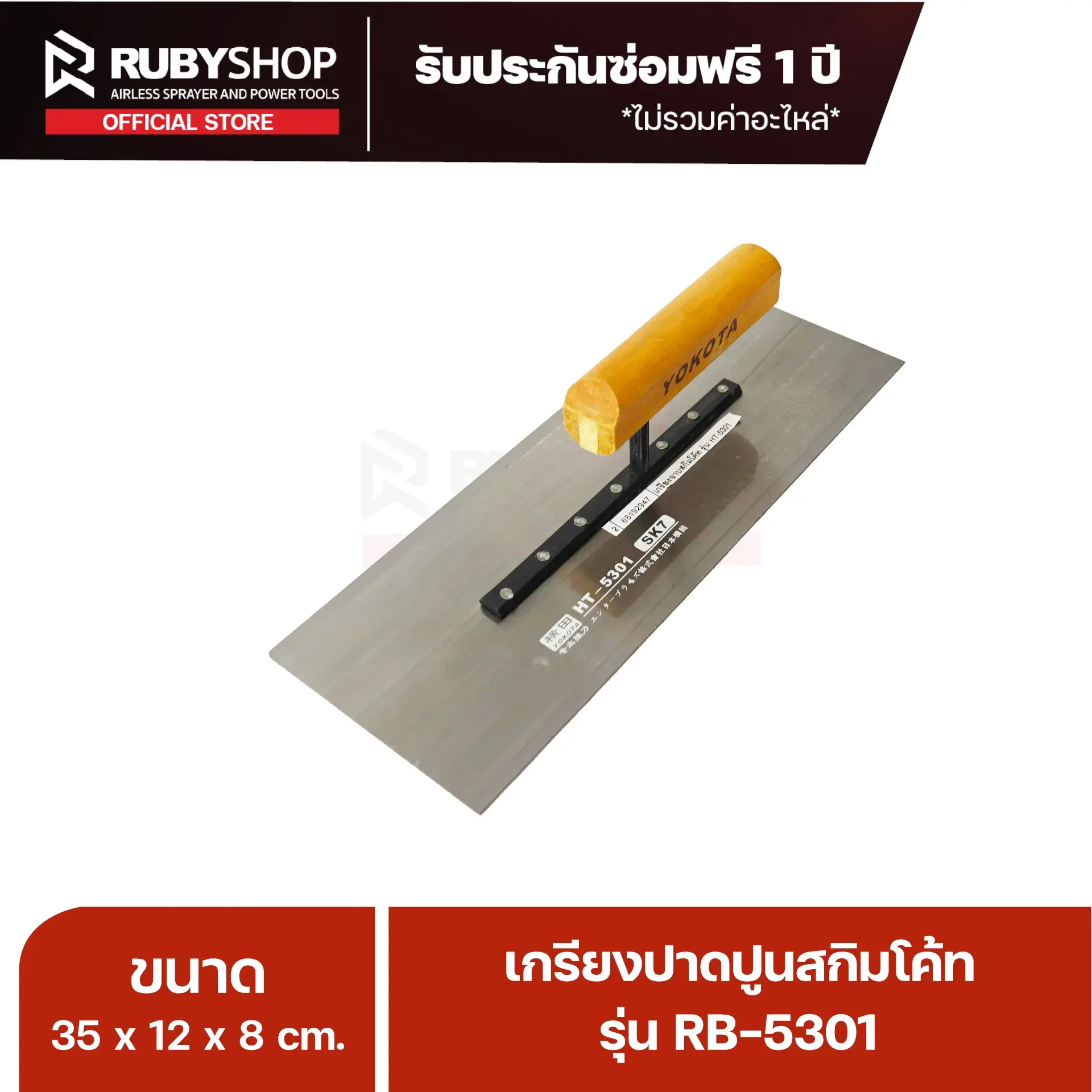 RUBY SHOP เกรียงฉาบสกิมโค้ท เกรียงฉาบปูน เกรียงโบกปูน รุ่น RB-5301 ขนาด 35x10.5x9 cm ด้ามไม้