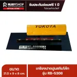 RUBYSHOP เกรียงฉาบปูน เกรียงฉาบสกิมโค้ท รุ่น RB-5308 ขนาด 21.7x8x9 cm ด้ามไม้