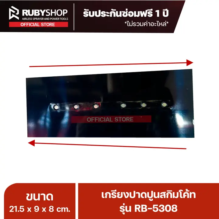 RUBYSHOP เกรียงฉาบปูน เกรียงฉาบสกิมโค้ท รุ่น RB-5308 ขนาด 21.7x8x9 cm ด้ามไม้
