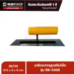 RUBYSHOP เกรียงฉาบปูน เกรียงฉาบสกิมโค้ท รุ่น RB-5308 ขนาด 21.7x8x9 cm ด้ามไม้