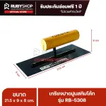 RUBYSHOP เกรียงฉาบปูน เกรียงฉาบสกิมโค้ท รุ่น RB-5308 ขนาด 21.7x8x9 cm ด้ามไม้