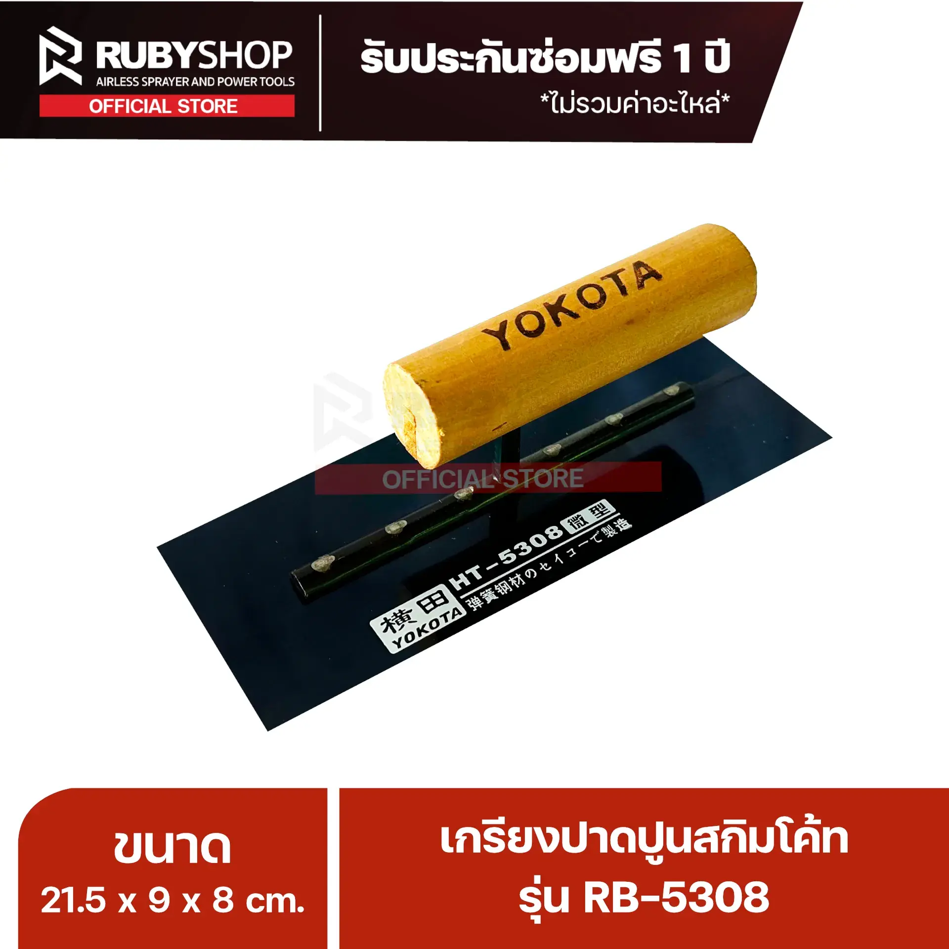 RUBYSHOP เกรียงฉาบปูน เกรียงฉาบสกิมโค้ท รุ่น RB-5308 ขนาด 21.7x8x9 cm ด้ามไม้