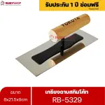RUBYSHOP เกรียงฉาบสกิมโค้ท รุ่น RB-5329 เกรียงฉาบปูน เกรียงโบกปูน เกรียงสแตนเลสด้ามไม้ ขนาด 8x21.5x9 cm