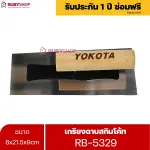 RUBYSHOP เกรียงฉาบสกิมโค้ท รุ่น RB-5329 เกรียงฉาบปูน เกรียงโบกปูน เกรียงสแตนเลสด้ามไม้ ขนาด 8x21.5x9 cm