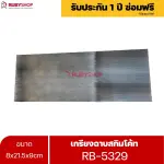 RUBYSHOP เกรียงฉาบสกิมโค้ท รุ่น RB-5329 เกรียงฉาบปูน เกรียงโบกปูน เกรียงสแตนเลสด้ามไม้ ขนาด 8x21.5x9 cm