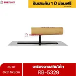RUBYSHOP เกรียงฉาบสกิมโค้ท รุ่น RB-5329 เกรียงฉาบปูน เกรียงโบกปูน เกรียงสแตนเลสด้ามไม้ ขนาด 8x21.5x9 cm