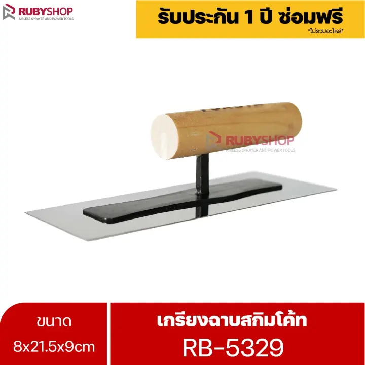 RUBYSHOP เกรียงฉาบสกิมโค้ท รุ่น RB-5329 เกรียงฉาบปูน เกรียงโบกปูน เกรียงสแตนเลสด้ามไม้ ขนาด 8x21.5x9 cm