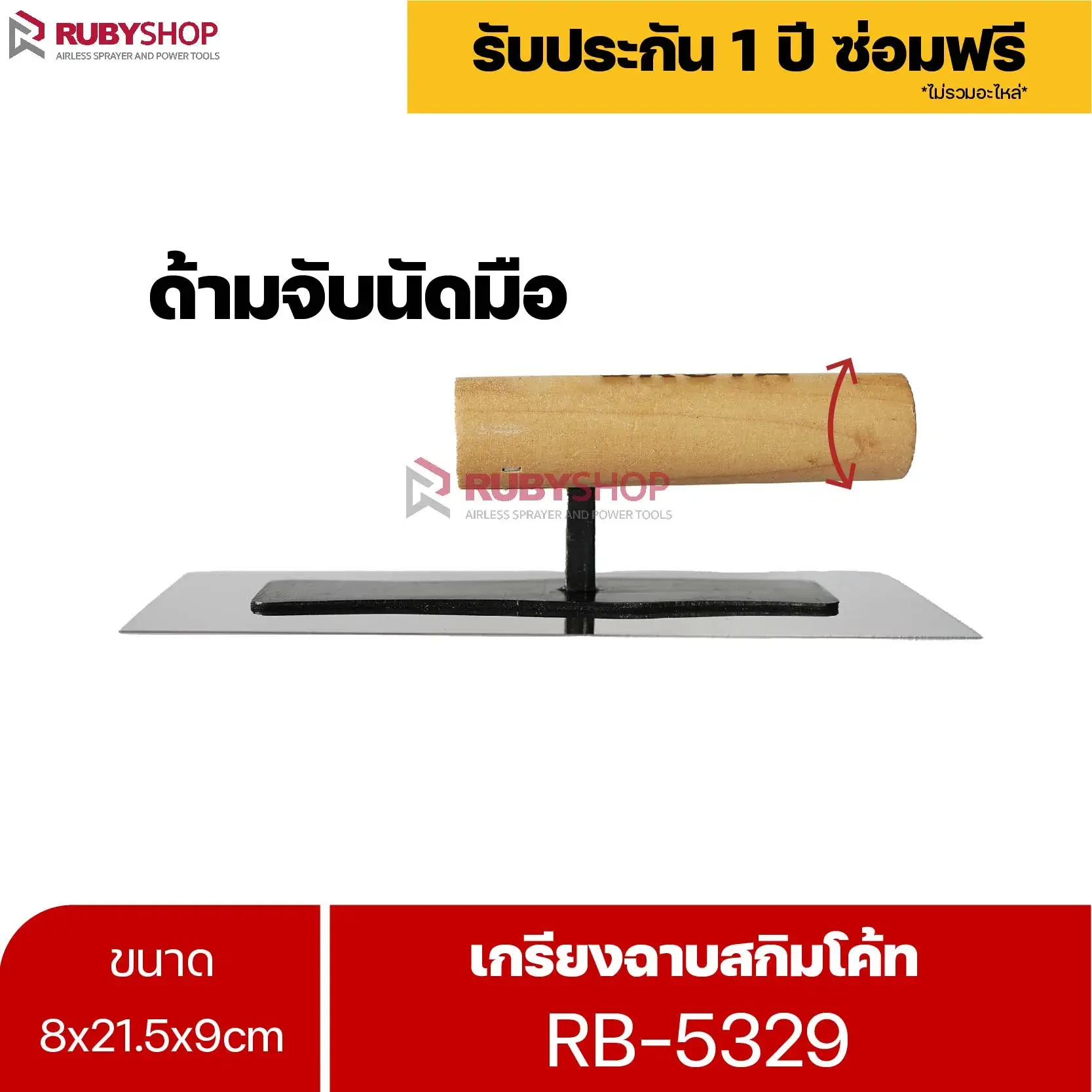 RUBYSHOP เกรียงฉาบสกิมโค้ท รุ่น RB-5329 เกรียงฉาบปูน เกรียงโบกปูน เกรียงสแตนเลสด้ามไม้ ขนาด 8x21.5x9 cm