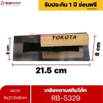 RUBYSHOP เกรียงฉาบสกิมโค้ท รุ่น RB-5329 เกรียงฉาบปูน เกรียงโบกปูน เกรียงสแตนเลสด้ามไม้ ขนาด 8x21.5x9 cm