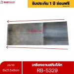 RUBYSHOP เกรียงฉาบสกิมโค้ท รุ่น RB-5329 เกรียงฉาบปูน เกรียงโบกปูน เกรียงสแตนเลสด้ามไม้ ขนาด 8x21.5x9 cm