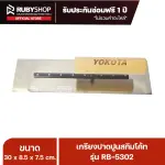 RUBY SHOP เกรียงฉาบสกิมโค้ท เกรียงฉาบปูน เกรียงโบกปูน รุ่น RB-5302 ขนาด 30x8.5x9 cm ด้ามไม้ เกรียงสี่เหลี่ยม