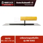 RUBY SHOP เกรียงฉาบสกิมโค้ท เกรียงฉาบปูน เกรียงโบกปูน รุ่น RB-5302 ขนาด 30x8.5x9 cm ด้ามไม้ เกรียงสี่เหลี่ยม