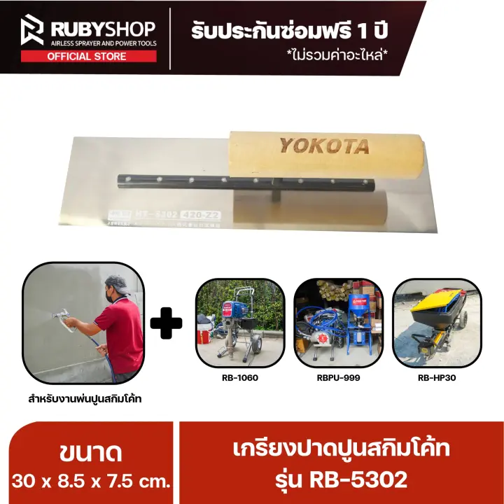 RUBY SHOP เกรียงฉาบสกิมโค้ท เกรียงฉาบปูน เกรียงโบกปูน รุ่น RB-5302 ขนาด 30x8.5x9 cm ด้ามไม้ เกรียงสี่เหลี่ยม