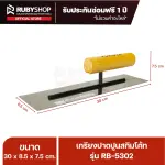 RUBY SHOP เกรียงฉาบสกิมโค้ท เกรียงฉาบปูน เกรียงโบกปูน รุ่น RB-5302 ขนาด 30x8.5x9 cm ด้ามไม้ เกรียงสี่เหลี่ยม
