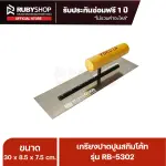 RUBY SHOP เกรียงฉาบสกิมโค้ท เกรียงฉาบปูน เกรียงโบกปูน รุ่น RB-5302 ขนาด 30x8.5x9 cm ด้ามไม้ เกรียงสี่เหลี่ยม