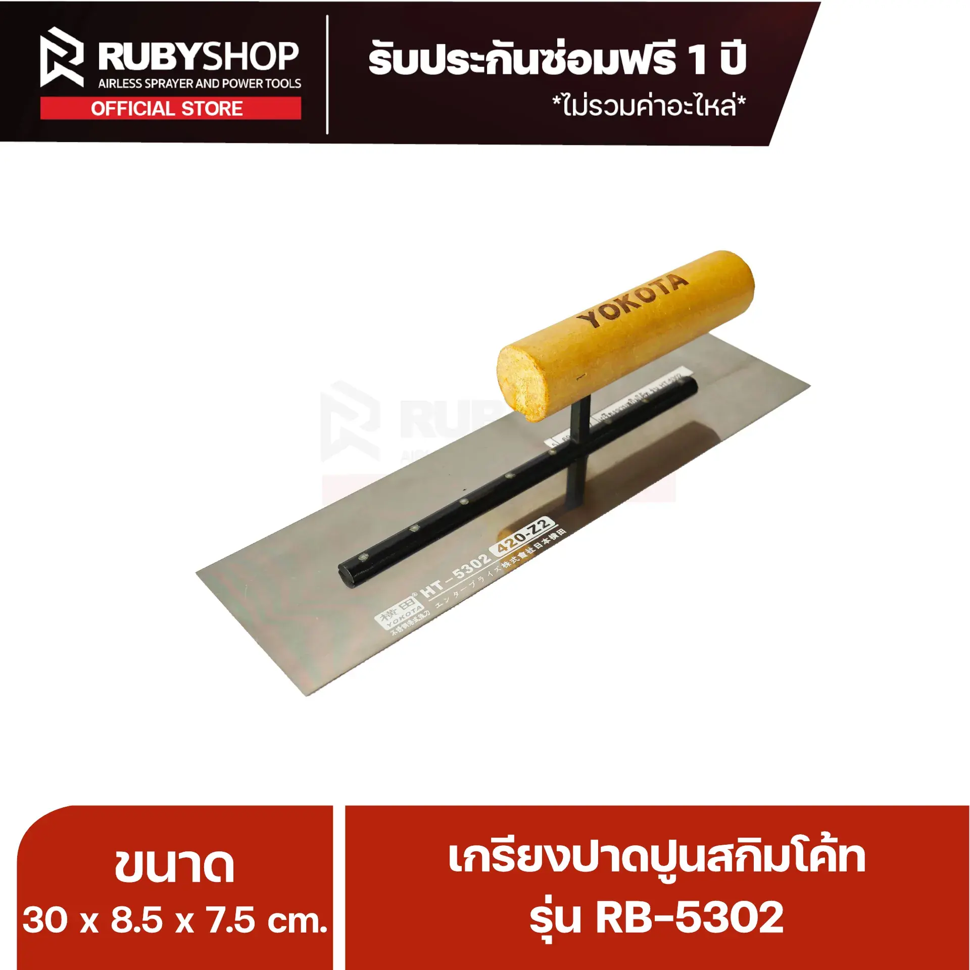 RUBY SHOP เกรียงฉาบสกิมโค้ท เกรียงฉาบปูน เกรียงโบกปูน รุ่น RB-5302 ขนาด 30x8.5x9 cm ด้ามไม้ เกรียงสี่เหลี่ยม