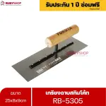 RUBYSHOP เกรียงฉาบสกิมโค้ท รุ่น RB-5305 เกรียงฉาบปูน เกรียงโบกปูน เกรียงสแตนเลสด้ามไม้ ขนาด 25 cm