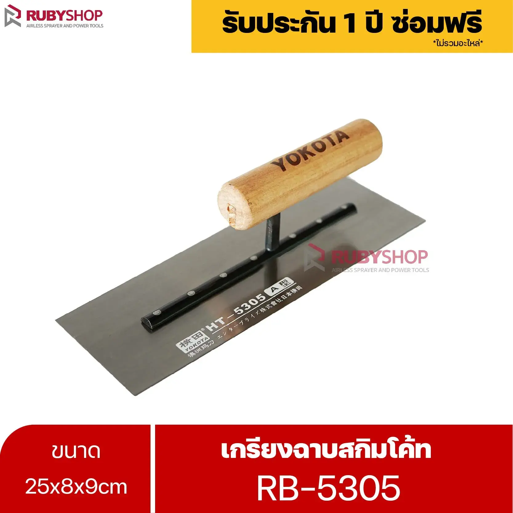RUBYSHOP เกรียงฉาบสกิมโค้ท รุ่น RB-5305 เกรียงฉาบปูน เกรียงโบกปูน เกรียงสแตนเลสด้ามไม้ ขนาด 25 cm