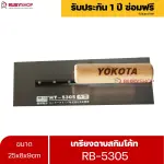RUBYSHOP เกรียงฉาบสกิมโค้ท รุ่น RB-5305 เกรียงฉาบปูน เกรียงโบกปูน เกรียงสแตนเลสด้ามไม้ ขนาด 25 cm
