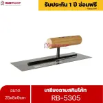 RUBYSHOP เกรียงฉาบสกิมโค้ท รุ่น RB-5305 เกรียงฉาบปูน เกรียงโบกปูน เกรียงสแตนเลสด้ามไม้ ขนาด 25 cm