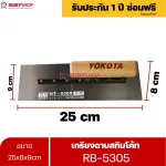 RUBYSHOP เกรียงฉาบสกิมโค้ท รุ่น RB-5305 เกรียงฉาบปูน เกรียงโบกปูน เกรียงสแตนเลสด้ามไม้ ขนาด 25 cm
