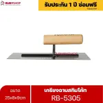RUBYSHOP เกรียงฉาบสกิมโค้ท รุ่น RB-5305 เกรียงฉาบปูน เกรียงโบกปูน เกรียงสแตนเลสด้ามไม้ ขนาด 25 cm