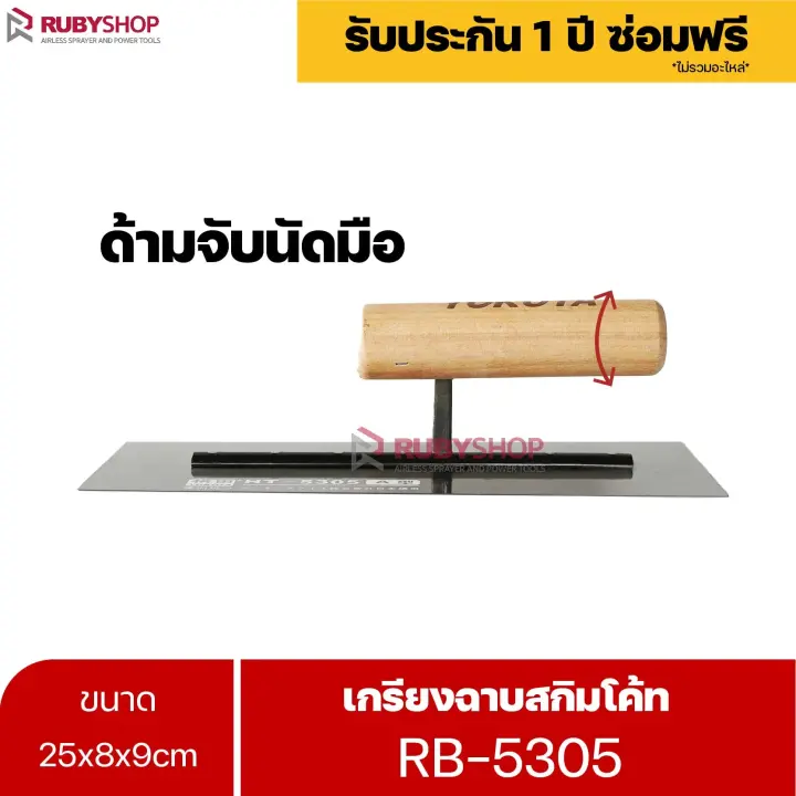 RUBYSHOP เกรียงฉาบสกิมโค้ท รุ่น RB-5305 เกรียงฉาบปูน เกรียงโบกปูน เกรียงสแตนเลสด้ามไม้ ขนาด 25 cm