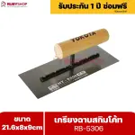 RUBYSHOP เกรียงฉาบสกิมโค้ท รุ่น RB-5306 เกรียงฉาบปูน เกรียงโบกปูน เกรียงสแตนเลสด้ามไม้ ขนาด 21x8x9 cm