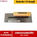 RUBYSHOP เกรียงฉาบสกิมโค้ท รุ่น RB-5306 เกรียงฉาบปูน เกรียงโบกปูน เกรียงสแตนเลสด้ามไม้ ขนาด 21x8x9 cm