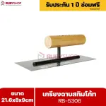 RUBYSHOP เกรียงฉาบสกิมโค้ท รุ่น RB-5306 เกรียงฉาบปูน เกรียงโบกปูน เกรียงสแตนเลสด้ามไม้ ขนาด 21x8x9 cm