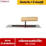 RUBYSHOP เกรียงฉาบสกิมโค้ท รุ่น RB-5306 เกรียงฉาบปูน เกรียงโบกปูน เกรียงสแตนเลสด้ามไม้ ขนาด 21x8x9 cm