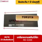 RUBYSHOP เกรียงฉาบสกิมโค้ท รุ่น RB-5306 เกรียงฉาบปูน เกรียงโบกปูน เกรียงสแตนเลสด้ามไม้ ขนาด 21x8x9 cm