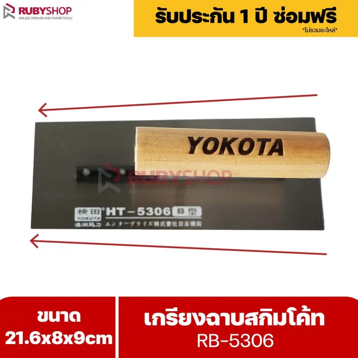 RUBYSHOP เกรียงฉาบสกิมโค้ท รุ่น RB-5306 เกรียงฉาบปูน เกรียงโบกปูน เกรียงสแตนเลสด้ามไม้ ขนาด 21x8x9 cm