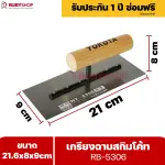 RUBYSHOP เกรียงฉาบสกิมโค้ท รุ่น RB-5306 เกรียงฉาบปูน เกรียงโบกปูน เกรียงสแตนเลสด้ามไม้ ขนาด 21x8x9 cm