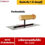 RUBYSHOP เกรียงฉาบสกิมโค้ท รุ่น RB-5306 เกรียงฉาบปูน เกรียงโบกปูน เกรียงสแตนเลสด้ามไม้ ขนาด 21x8x9 cm