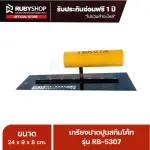 RUBYSHOP เกรียงฉาบปูน เกรียงฉาบสกิมโค้ท รุ่น RB-5307 ขนาด 24x8x9 cm ด้ามไม้